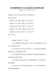 全國通用醫療衛生法規知識點梳理試卷