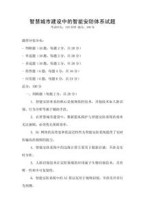 智慧城市建设中的智能安防体系试题