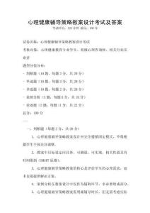 心理健康輔導(dǎo)策略教案設(shè)計(jì)考試及答案