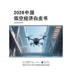 2026中國低空經濟白皮書