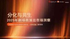 2025年劇場類演出市場洞察
