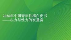 2026年中國青年性福白皮書