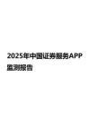 2025年中國(guó)證券服務(wù)APP監(jiān)測(cè)報(bào)告