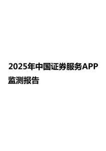 2025年中國證券服務APP監測報告