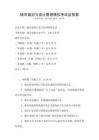 城市規(guī)劃與設(shè)計原理模擬考試及答案