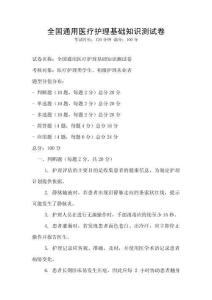 全國通用醫療護理基礎知識測試卷