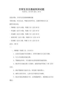 日常生活交通規則測試題