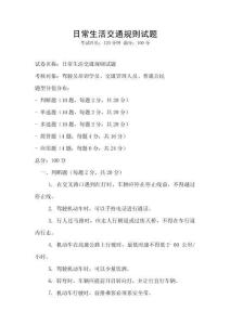 日常生活交通規(guī)則試題