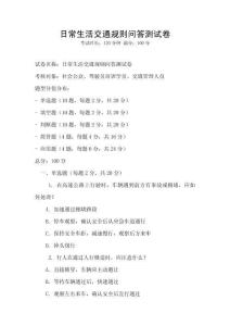 日常生活交通規則問答測試卷