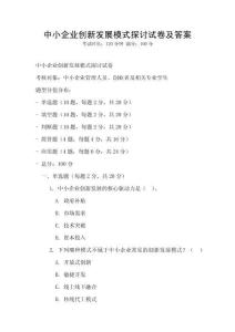 中小企業創新發展模式探討試卷及答案
