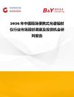 2026年中國現場便攜式光譜輻射儀行業市場現狀調查及投資機會研判報告