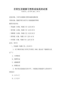 日常生活健康習(xí)慣養(yǎng)成指南測試卷