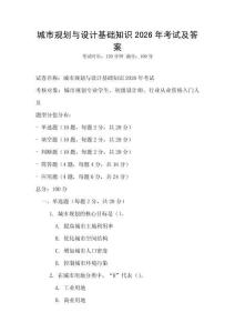 城市規劃與設計基礎知識2026年考試及答案