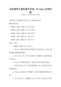 全國通用計算機操作系統(tǒng)：Windows應用試題