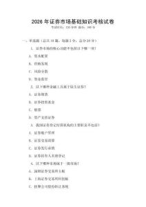 2026年證券市場(chǎng)基礎(chǔ)知識(shí)考核試卷
