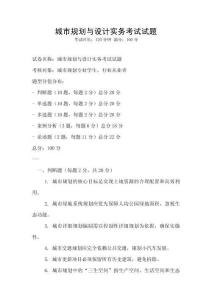 城市規劃與設計實務考試試題