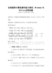 全國通用計算機操作能力測試：Windows與Office應用試題