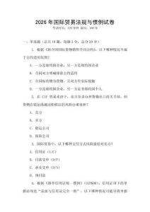 2026年國際貿易法規與慣例試卷
