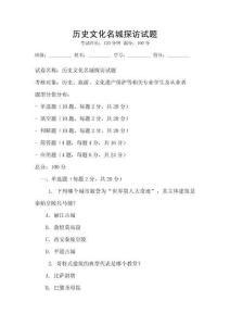 歷史文化名城探訪試題