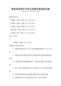智能家居操作手冊與故障排查指南試題
