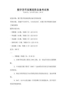 數(shù)字貨幣發(fā)展趨勢(shì)及備考試卷