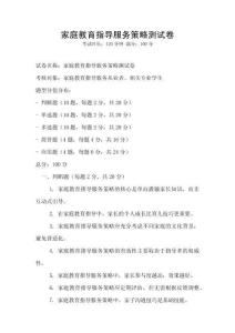 家庭教育指導服務策略測試卷