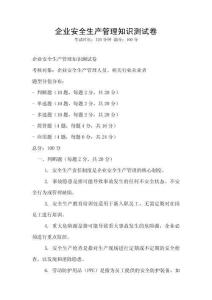 企業安全生產管理知識測試卷