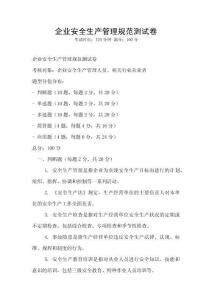 企業安全生產管理規范測試卷