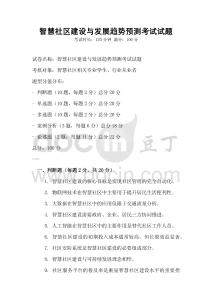 智慧社區建設與發展趨勢預測考試試題
