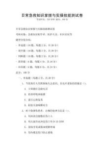 日常急救知識掌握與實操技能測試卷