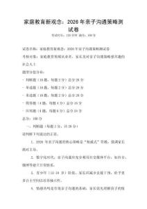 家庭教育新觀念：2026年親子溝通策略測試卷