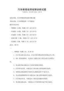 汽車維修技師故障診斷試題