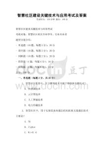 智慧社區建設關鍵技術與應用考試及答案