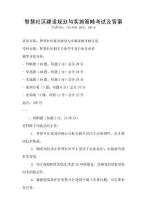 智慧社區建設規劃與實施策略考試及答案