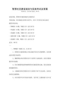 智慧社區建設規劃與實施考試及答案