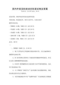 國內(nèi)外前沿科技動態(tài)科普試卷及答案