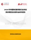 2026年中國珠珀猴棗散行業市場現狀調查及投資機會研判報告