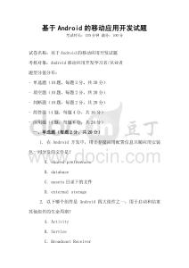 基于Android的移動應用開發試題