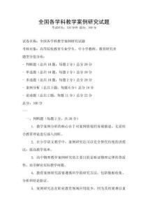全國各學(xué)科教學(xué)案例研究試題
