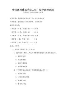 全國通用建筑消防工程，設(shè)計(jì)原理試題