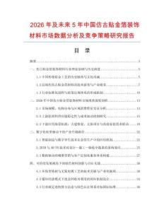 2026年及未來5年中國仿古貼金箔裝飾材料市場數據分析及競爭策略研究報告