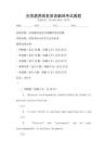 全國通用商務英語翻譯考試真題