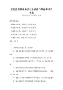 智能家居系統(tǒng)安裝與維護(hù)操作手冊考試及答案