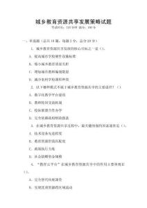 城鄉(xiāng)教育資源共享發(fā)展策略試題