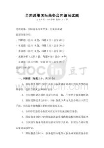 全國(guó)通用國(guó)際商務(wù)合同編寫試題