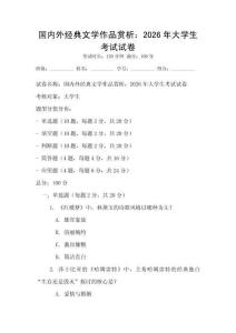 國內外經典文學作品賞析：2026年大學生考試試卷