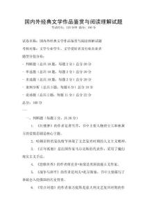 國內外經典文學作品鑒賞與閱讀理解試題