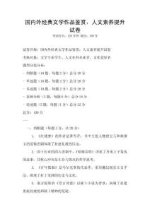 國內外經典文學作品鑒賞，人文素養提升試卷