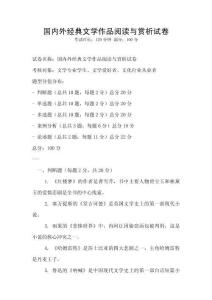 國內外經典文學作品閱讀與賞析試卷