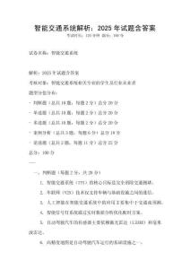 智能交通系統解析：2025年試題含答案